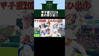 甲子園2024年夏の思ひ出①#夏の高校野球 #甲子園#大社