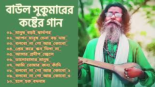 বাউল সুকুমারের সবচেয়ে সেরা কষ্টের গান | Baul Sukumar | Bangla Sad Song | Bangla New Song 2024
