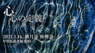 心（心の定義）・坐禅(座禅)・仏教【2021.1.16. 耕月寺 坐禅会】甲賀祐慈老師 提唱