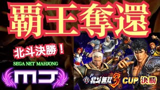 【MJ三麻実況】覇王奪還あざす！北斗CUPも決勝戦！【せいD】