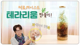 온실(Green house)의 역사! 테라리움 탄생 배경부터 만들기까지 싹 다 알려드릴게요😉