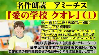 1)名作朗読 アミーチス「愛の学校クオレ」第一巻(全二巻)目次は下記説明欄。イタリアの作家アミーチスが書いた親子の愛や家族の絆の感動的な名作。朗読；斉藤なお子、日本世界名作文学朗読斉藤文庫No.489