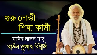 গুরু লোভী শিষ্য কামী, ফকির লালন শাহ্‌,বাউল সুভাষ বিশ্বাস, লালন শাহ্‌ বাণী,লালনগীতি, @PoromAtmaBD ​