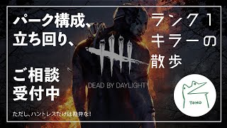 [DBD ps4]ランク1キラーの散歩