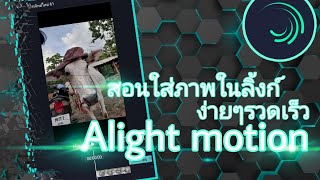 สอนใส่ลิ้งก์ใน Am alight motion ง่ายๆดูจบทำเป็น