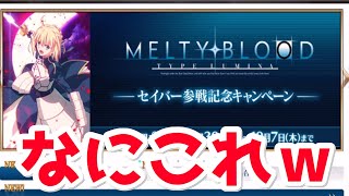 【FGO】なんか意味分からんキャンペーンが来たんだけどｗｗ【MELTYBLOODセイバー参戦キャンペーン】