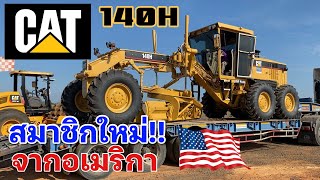 CATERPILLAR 140H สมาชิกใหม่!! เทียนชัย2526 ส่งตรงจากอเมริกา สู่สนามบินนานาชาติบุรีรัมย์ ทำงานทันที!!