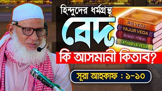 সূরা আহক্কাফের শুরুতেই সেরা তাফসীর | পৃথিবীর সবচেয়ে নিকৃষ্ট কাজে লিপ্ত যারা | Allama Mozammel Haque