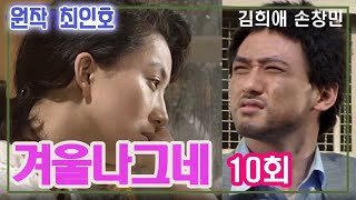 겨울나그네 10회 / 원작 최인호 ㅣ 출연 김희애 손창민 정성모 최화정 김진해 권미혜 남일우 이신재 [추억의 영상] KBS(1990.6.7)  방송