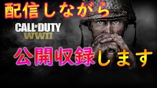 [COD.WW2] 初見さん歓迎！！配信しながら公開収録していきます！ [LIVE]