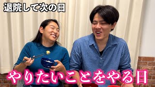 【祝退院】入院中やりたかったことを全部やる！