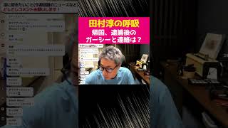 『帰国、逮捕後のガーシーと連絡は？』田村淳の呼吸【切り抜き動画】