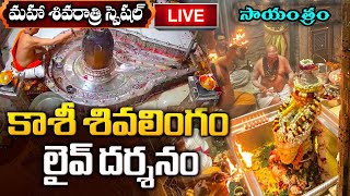 LIVE: Maha Shivaratri Special Kashi live Darsanam | మహా శివరాత్రి స్పెషల్ కాశీ శివలింగం లైవ్ దర్శనం