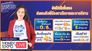 Money Expo LIVE  เริ่มแล้ว! งานมหกรรมการเงินโคราช ครั้งที่ 15 Money Expo Korat 2021