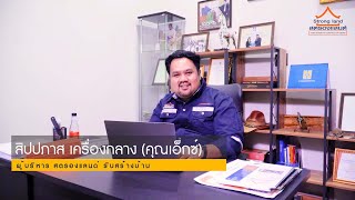 ประวัติความเป็นมาของ บริษัทสตรองแลนด์ จำกัด เจ้าของบริษัทเป็นลูก กรรมกร