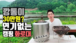 솔로스토브 우드스토브 캠핑 불멍 캠핑용품 화로대 끝판왕 깡통이지만 명품 solo stove 캠핑화로대