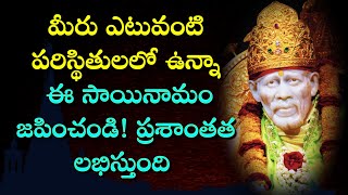 Mantra for Mind Peace II మీరు ఎటువంటి పరిస్థితులలో ఉన్నా ఈ సాయినామం  జపించండి! ప్రశాంతత లభిస్తుంది