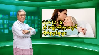 Covid19 ရောဂါ နှင့် အမျိုးသမီးများအတွက် လိုက်နာဖွယ်ရာများ အကြောင်း