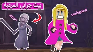 بيت الجدة الشريرة جراني | granny house online