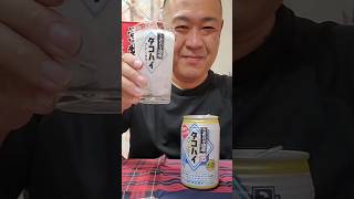 タコハイで人生リセットしてみた動画