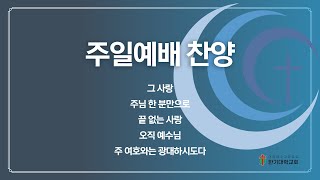 2024.11.3. 한기대학교회 주일예배 찬양