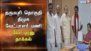 தருமபுரி தொகுதி திமுக வேட்பாளர் மணி வேட்புமனு தாக்கல் வேட்புமனு தாக்கல்