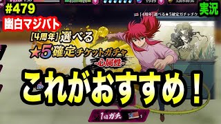 【幽白マジバト】#479 選べる星5チケットでお勧めキャラをご紹介！　幽遊白書100%本気バトル〜実況プレイ〜