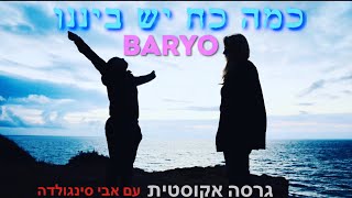 גרסה אקוסטית עם אבי סינגולדה - “כמה כח יש ביננו” • בריו חקשור