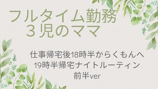 #ルーティン　#フルタイム　#ママ【夜のルーティン】前半ver フルタイムで働く　3児のママ　帰宅18時半その後習い事へ