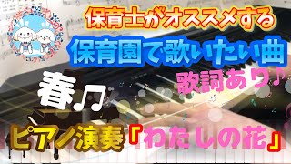 わたしの花【ピアノ】【保育園】【歌詞あり（字幕ON）】【春】【新沢としひこ】【簡単】【初心者】【楽譜紹介】【幼稚園】