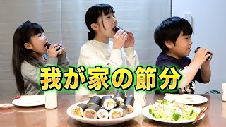 【節分ルーティーン】我が家の恵方巻きの食べ方