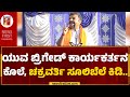 Chakravarti Sulibele : ಮಗನನ್ನ ಕಳ್ಕೊಂಡ ತಾಯಿಗೆ ಜೀವನ ಪರ್ಯಂತ ನೋವು..| Yuva Brigade Member |Newsfirst