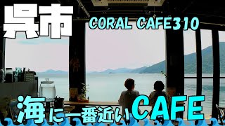 【広島グルメ】呉市 CORALCAFE 310 ステーキのお店です。今回初めてポートレート撮影をやってみました。バイクと景色しか撮った事がないのに、いきなり人物、さて上手く撮れるのか