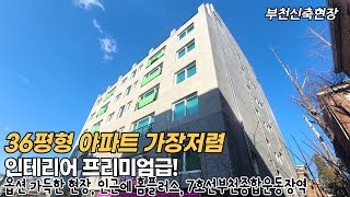 부천신축아파트 역대급 인테리어 욕실 욕조시공에 크리스마스 선물인지 옵션이 와르르르 4룸 테라스 단독세대 다양한 타입