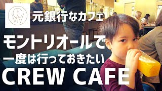 【元銀行カフェ】モントリオールで一度は行っておきたいCREW CAFE