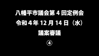 令和４年12月14日①　八幡平市議会第４回定例会　議案審議④