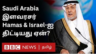 Saudi Prince: Israel, Hamas, West மூன்று தரப்பையும் விளாசியது ஏன்? இதுதான் சௌதியின் நிலைப்பாடா?