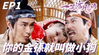 一笑渡凡間｜我全村首富的孫子竟然要叫小狗像話嗎！！村民們：名字隨便啦你們可以別再玩天氣了嗎！！｜ 蕭正楠、湯洛雯、蔣家旻、沈震軒、簡淑兒｜港劇精華