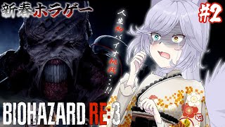 【新春バイオ】見守り初見さん歓迎！人生で初めてのバイオです....！#2【新年ホラゲーはじめ】#vtuber #ホラーゲーム #バイオre3