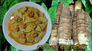 কচু রান্না রেসিপি | শোলা কচুর খুব সহজ দুটি রেসিপি | Sola Kochur Simple Recipe | Kochu ranna recipe |