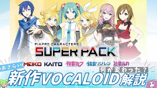 【新作きたー！！！】VOCALOID SUPER PACKとは？V4X・V3と何が変わった？【ずんだもん解説】ボカロP/DTMer必見！