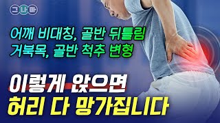 [양반다리 VS 다리 꼬기] 척추 건강에 그나마 좋은 것은?