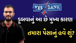 YES Bank ડૂબવાનું આ છે મુખ્ય કારણ, તમારા પૈસાનું હવે શું? | VTV Gujarati