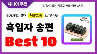 흑임자 송편 추천! 2024년 후회없는 선택! 역대급 초가성비 최신 인기제품Best10