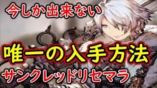 【FFBE幻影戦争】今だけリセマラでサンクレッドを入手する唯一の方法！【WAR OF THE VISIONS】