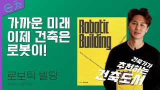 미래는 건축도 로봇이 한다! 건축의 새로운 분야 로봇 기술자! with 이황 아주대 건축학과 교수 [ Check 책 : Robotic Building ]