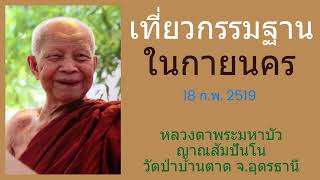 เที่ยวกรรมฐานในกายนคร -  หลวงตาพระมหาบัว ญาณสัมปันโน วัดป่าบ้านตาด   (18 ก.พ. 2519)