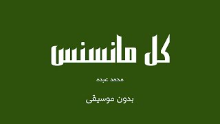 كل مانسنس - محمد عبده (بدون موسيقى)