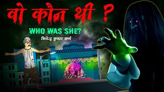 वो कौन थी ? | Durga puja special horror Story | Who was she ? Dreamlight Hindi