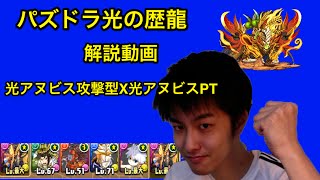 『パズドラ光の歴龍』光アヌビス攻撃型　解説動画